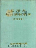 辽阳市统计资料手册  1988年（1989 PDF版）