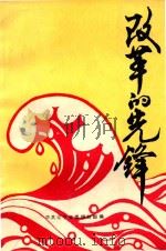 改革的先锋 全省先进党支部和优秀共产党员事迹经验交流会材料选编 1987 PDF电子版封面 中共辽宁省委组织部编