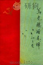 为党旗增光辉  1（1989 PDF版）