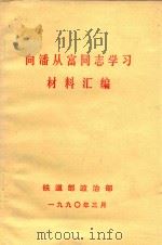 向潘从富同志学习材料汇编 1990 PDF电子版封面 铁道部政治部