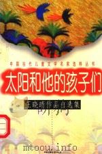 太阳和他的孩子们:王晓晴作品自选集 1997 PDF电子版封面 7500734891 王晓晴著