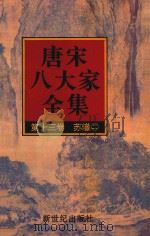 唐宋八大家全集 第13卷 苏辙 2 1997 PDF电子版封面 7540514671 逸凡点校