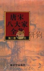 唐宋八大家全集  第2卷  柳宗元（1997 PDF版）