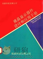 液晶显示器件设计和应用手册（1990 PDF版）