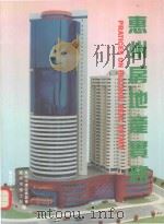 惠州房地产实务 1993 PDF电子版封面 7562305498 惠州市建设委员会,惠州市国土局编