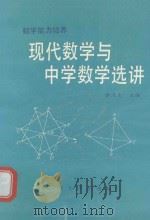 数学能力培养  现代数学与中学数学选讲（1990 PDF版）
