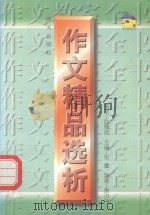作文精品选析（1997 PDF版）