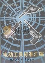 电动工具标准汇编（1996 PDF版）