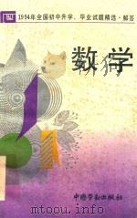1994年全国初中升学、毕业试题精选·解答  数学（1994 PDF版）