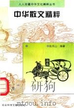 中华散文精粹（1995 PDF版）