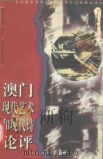 澳门现代艺术和现代诗论评（1999 PDF版）
