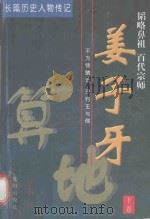 姜子牙 下 地算 1998 PDF电子版封面 7544109712 伍心铭著