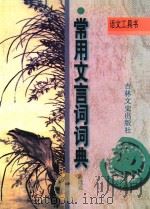 常用文言词词典（1995 PDF版）