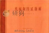 机械制图试题解 1987 PDF电子版封面 7536403771 吉武余,机械制图试题解编写组主编