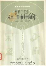 材料工艺学  机械工程材料与热加工（1994 PDF版）