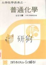 普通化学  上（1979 PDF版）