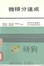 现代青年丛书 微积分速成 1985 PDF电子版封面 刘庭柱译