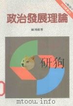 政治发展理论（1985 PDF版）