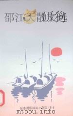 邵江天散文选 1993 PDF电子版封面 92643708817 邵江天著