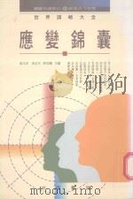 应变锦囊（1994 PDF版）
