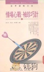 情场心战·袖珍巧计 1994 PDF电子版封面 9622316891 张玉安等主编