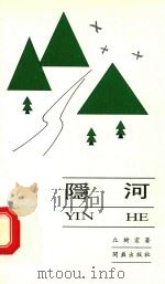 隐河（1992 PDF版）