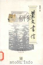 葡文书信 1994 PDF电子版封面 9728147139 赵鸿玲著;吴志良主编
