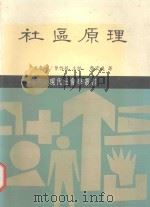社区原理 1985 PDF电子版封面 蔡宏进著