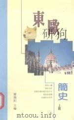东欧简史  上（1994 PDF版）