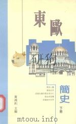 东欧简史  下（1994 PDF版）
