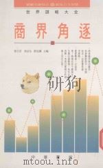 商界角逐 1994 PDF电子版封面 9622316832 张玉安等主编