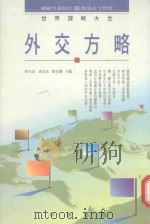 外交方略 1994 PDF电子版封面 9622316883 张玉安等主编