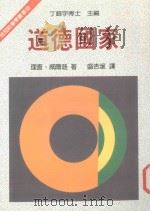 道德国家 1986 PDF电子版封面 理查·威尔逊著;丁庭宇主编;盛杏湲译