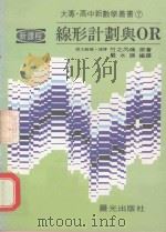 大专·高中新数学丛书 线形计划与OR PDF电子版封面 竹之内条原著;严水谟译
