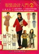 服装设计入门  2  合订本（ PDF版）