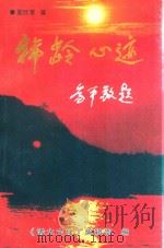 夏欣荣、汪意多七旬双庆专辑 稀龄心迹 PDF电子版封面 《浠水文化》编辑部编;夏欣荣著