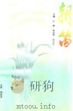 朝笛 1993 PDF电子版封面 756250752X 程家玉,王澜主编