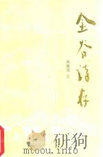 金谷诗存（1999 PDF版）