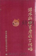浠水新四军老战士传略 1996 PDF电子版封面 何光裕主编;江势涛编辑顾问;浠水县新四军历史研究会编