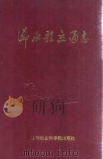 浠水县交通志 1993 PDF电子版封面 7805159122 《浠水县交通志》编纂领导小组编