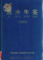 浠水年鉴  1995  总第3卷（1995 PDF版）