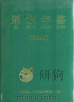 浠水年鉴  1996  总第4卷（1996 PDF版）