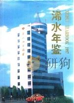 浠水年鉴  1997  总第5期（1997 PDF版）
