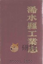 浠水县工业志 1987 PDF电子版封面 浠水县工业局史志编纂委员会