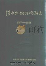 浠水县财政税务志 1657-1985 1989 PDF电子版封面 浠水县财政税务志编纂委员会编