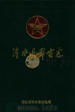 浠水县邮电志 1993 PDF电子版封面 《浠水县邮电志》编纂委员会编