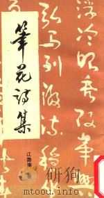 笔花诗集 1993 PDF电子版封面 江势涛著