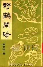 野鹤闲吟（1994 PDF版）