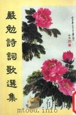 严勉诗词歌选集（ PDF版）