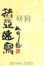 扶亚速写（1994 PDF版）